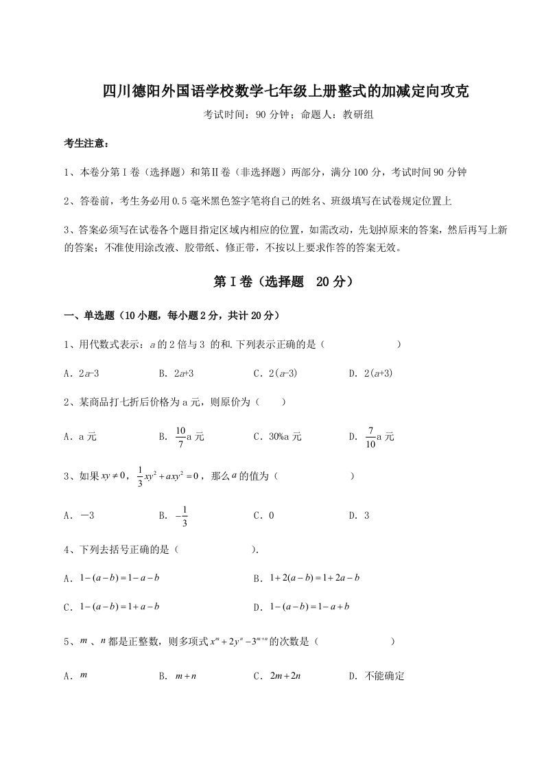 达标测试四川德阳外国语学校数学七年级上册整式的加减定向攻克试题（含答案解析版）