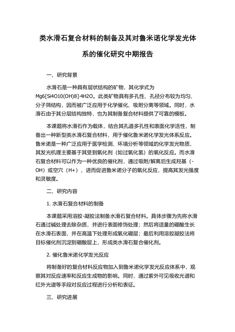 类水滑石复合材料的制备及其对鲁米诺化学发光体系的催化研究中期报告