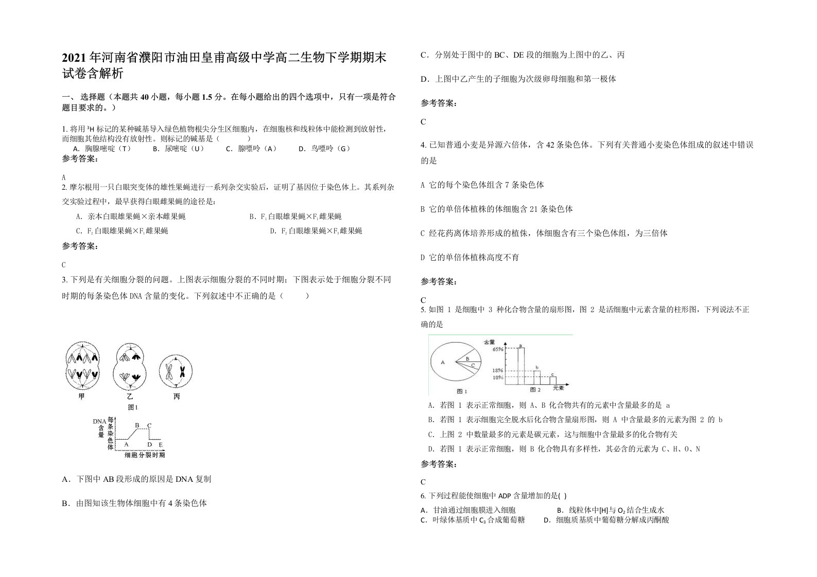 2021年河南省濮阳市油田皇甫高级中学高二生物下学期期末试卷含解析