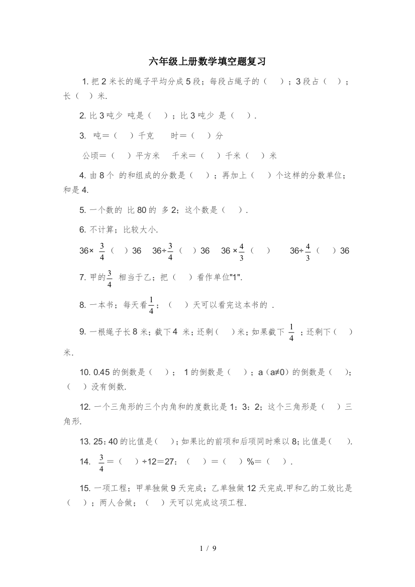 六年级上册数学填空题复习