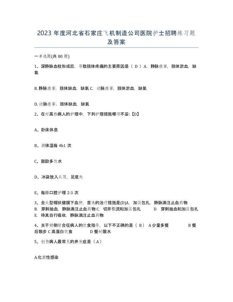 2023年度河北省石家庄飞机制造公司医院护士招聘练习题及答案