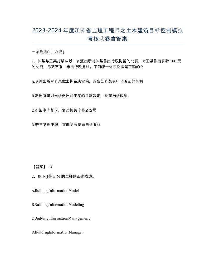 2023-2024年度江苏省监理工程师之土木建筑目标控制模拟考核试卷含答案