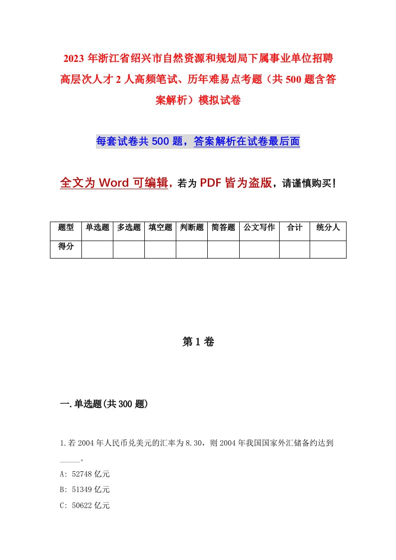 2023年浙江省绍兴市自然资源和规划局下属事业单位招聘高层次人才2人高频笔试历年难易点考题共500题含答案解析模拟试卷