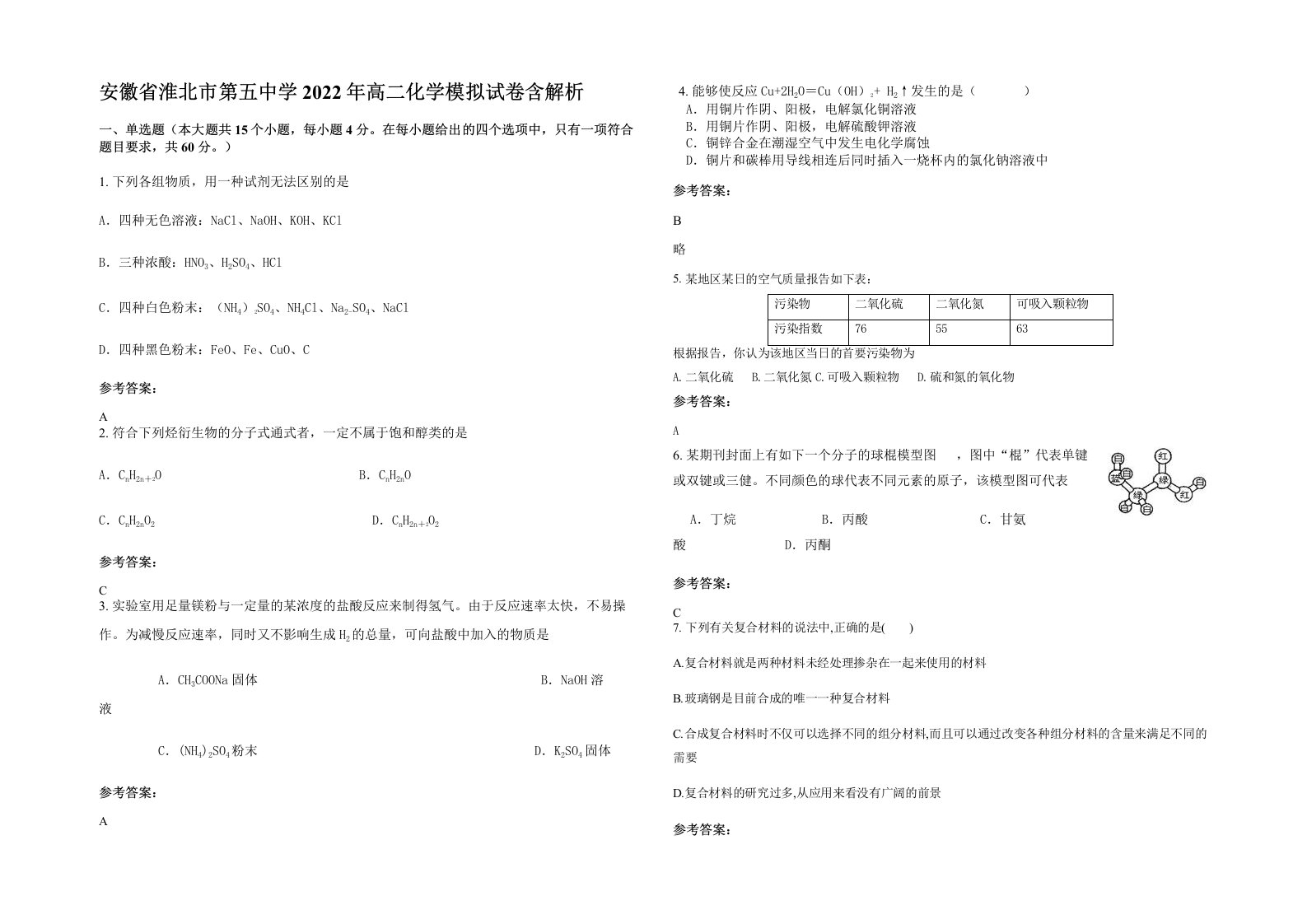 安徽省淮北市第五中学2022年高二化学模拟试卷含解析