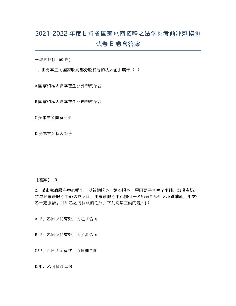 2021-2022年度甘肃省国家电网招聘之法学类考前冲刺模拟试卷B卷含答案