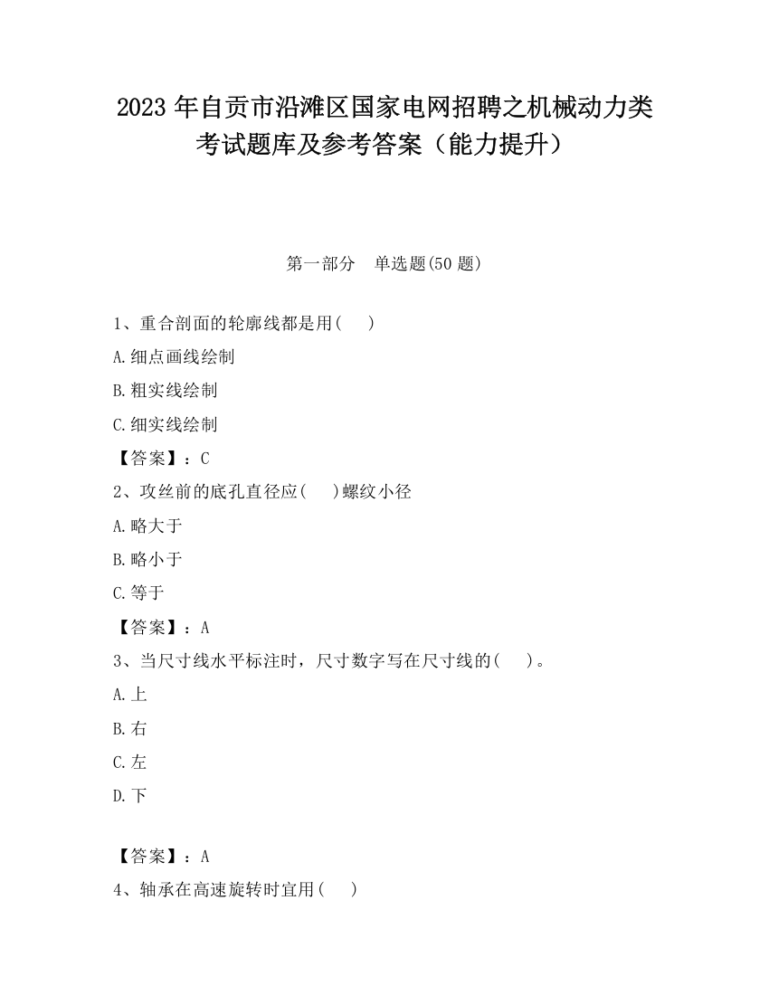 2023年自贡市沿滩区国家电网招聘之机械动力类考试题库及参考答案（能力提升）