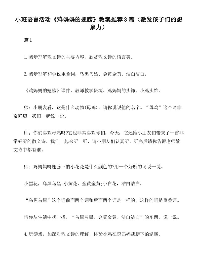 小班语言活动《鸡妈妈的翅膀》教案推荐3篇（激发孩子们的想象力）