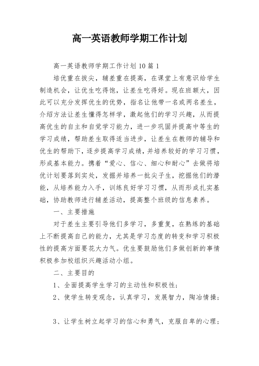 高一英语教师学期工作计划_2