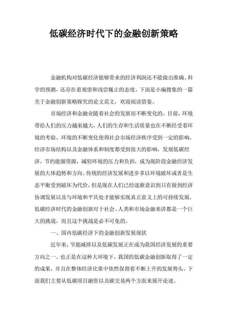 低碳经济时代下的金融创新策略