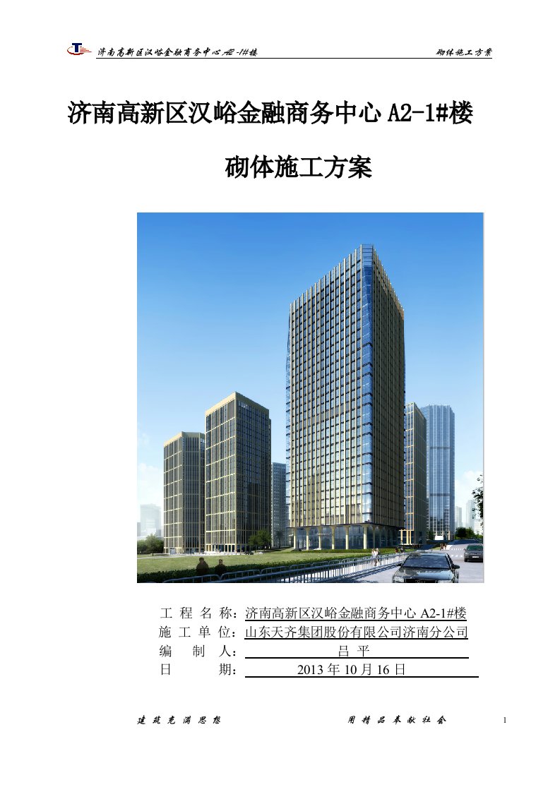 精选汉峪金谷A2地块1楼砌体施工方案