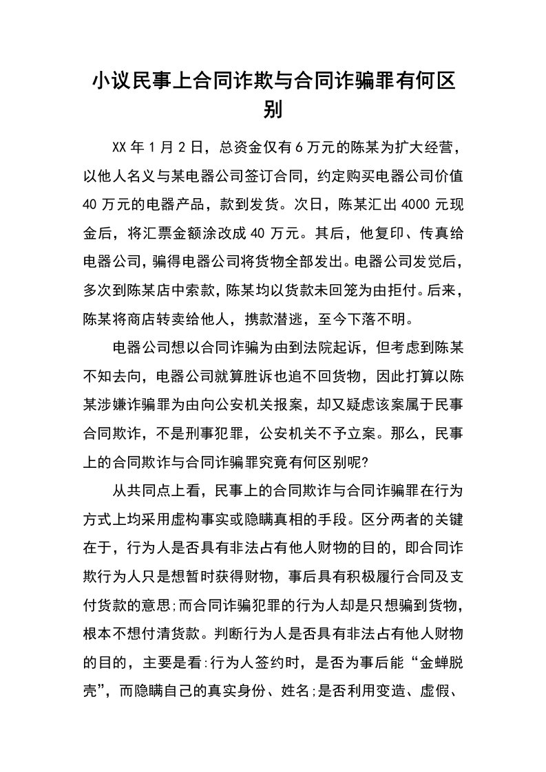 小议民事上合同诈欺与合同诈骗罪有何区别