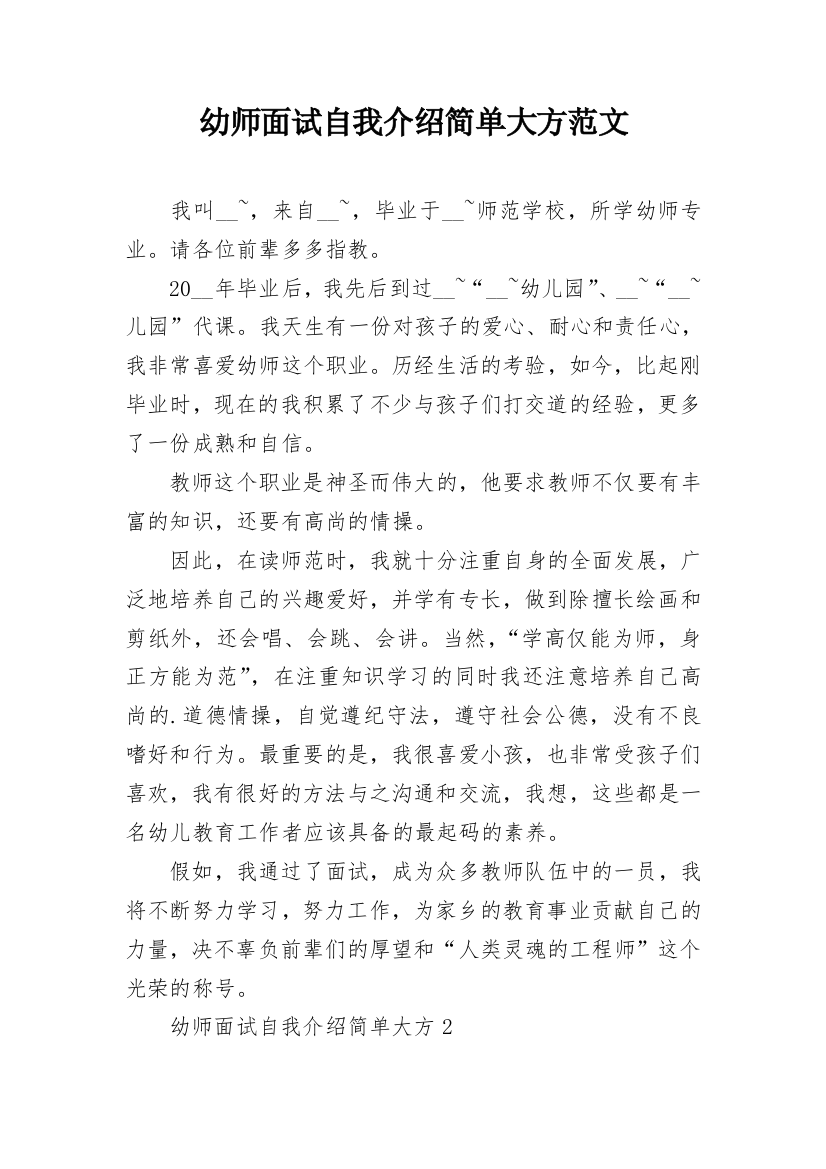 幼师面试自我介绍简单大方范文