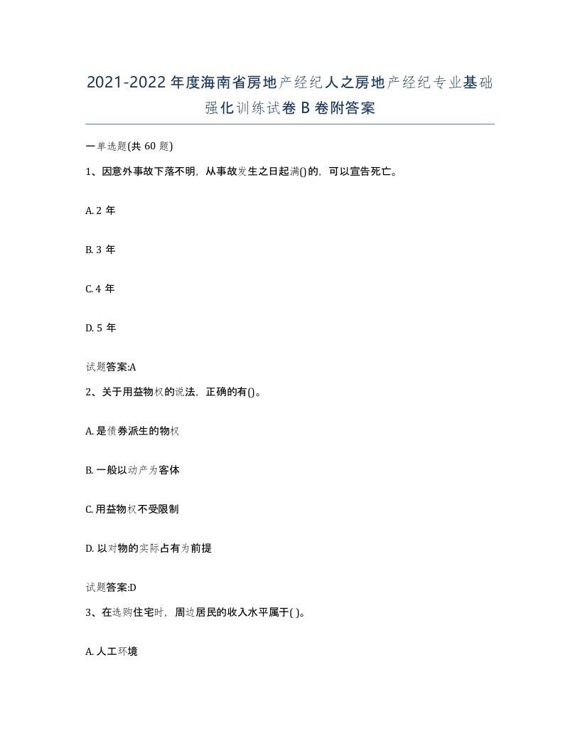 2021-2022年度海南省房地产经纪人之房地产经纪专业基础强化训练试卷B卷附答案