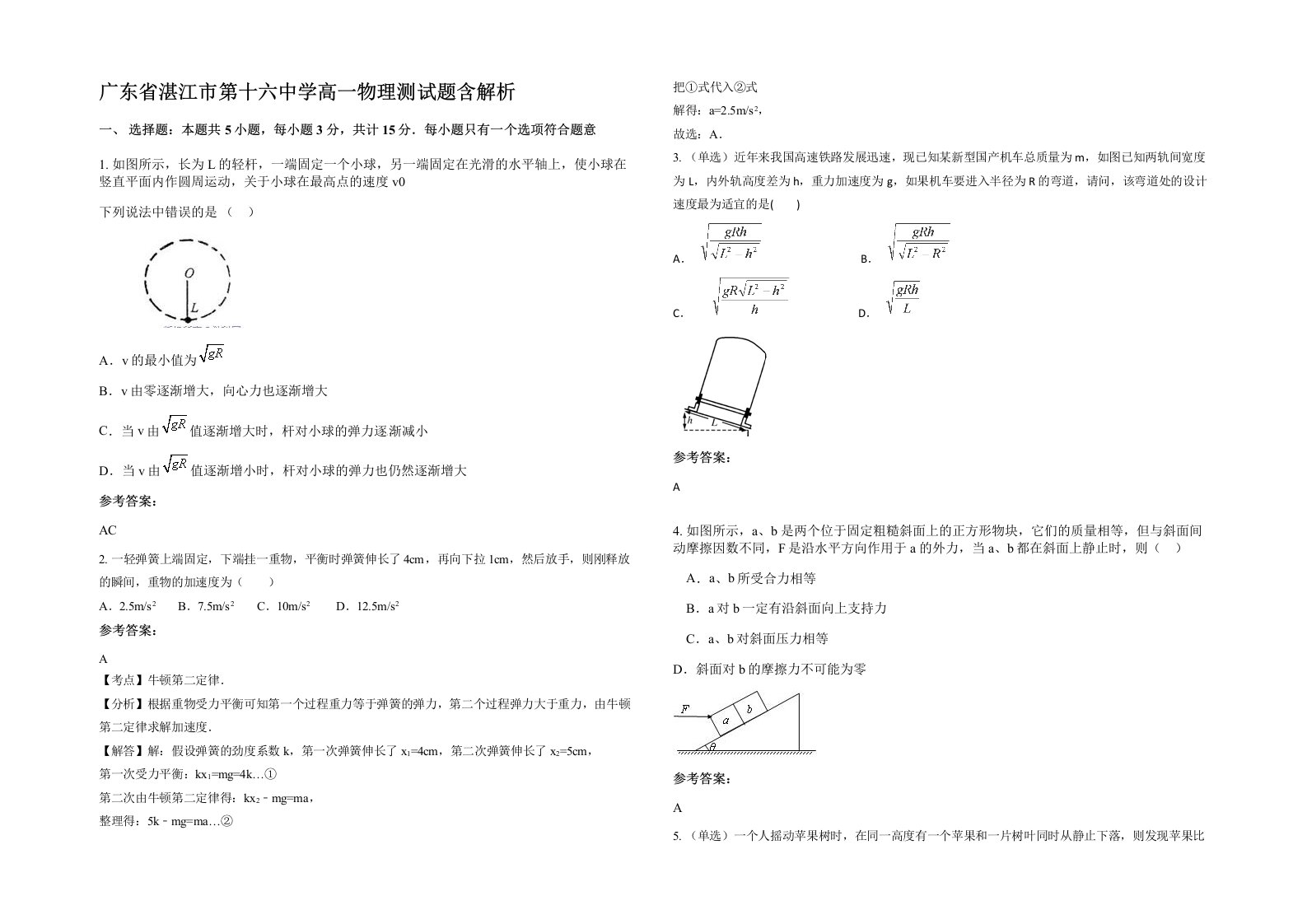 广东省湛江市第十六中学高一物理测试题含解析