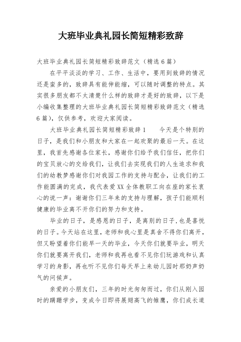 大班毕业典礼园长简短精彩致辞