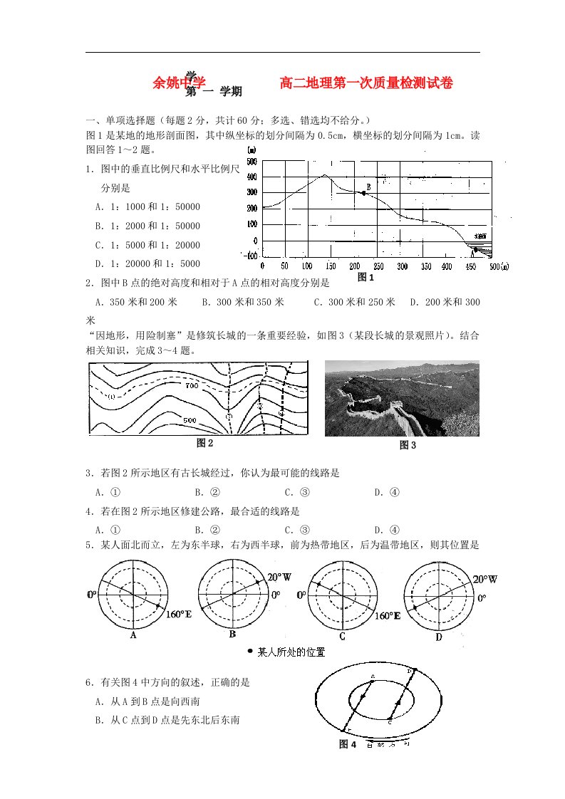 浙江省余姚中学高二地理上学期第一次质检试题湘教版【会员独享】