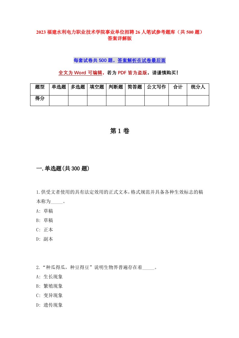 2023福建水利电力职业技术学院事业单位招聘26人笔试参考题库共500题答案详解版