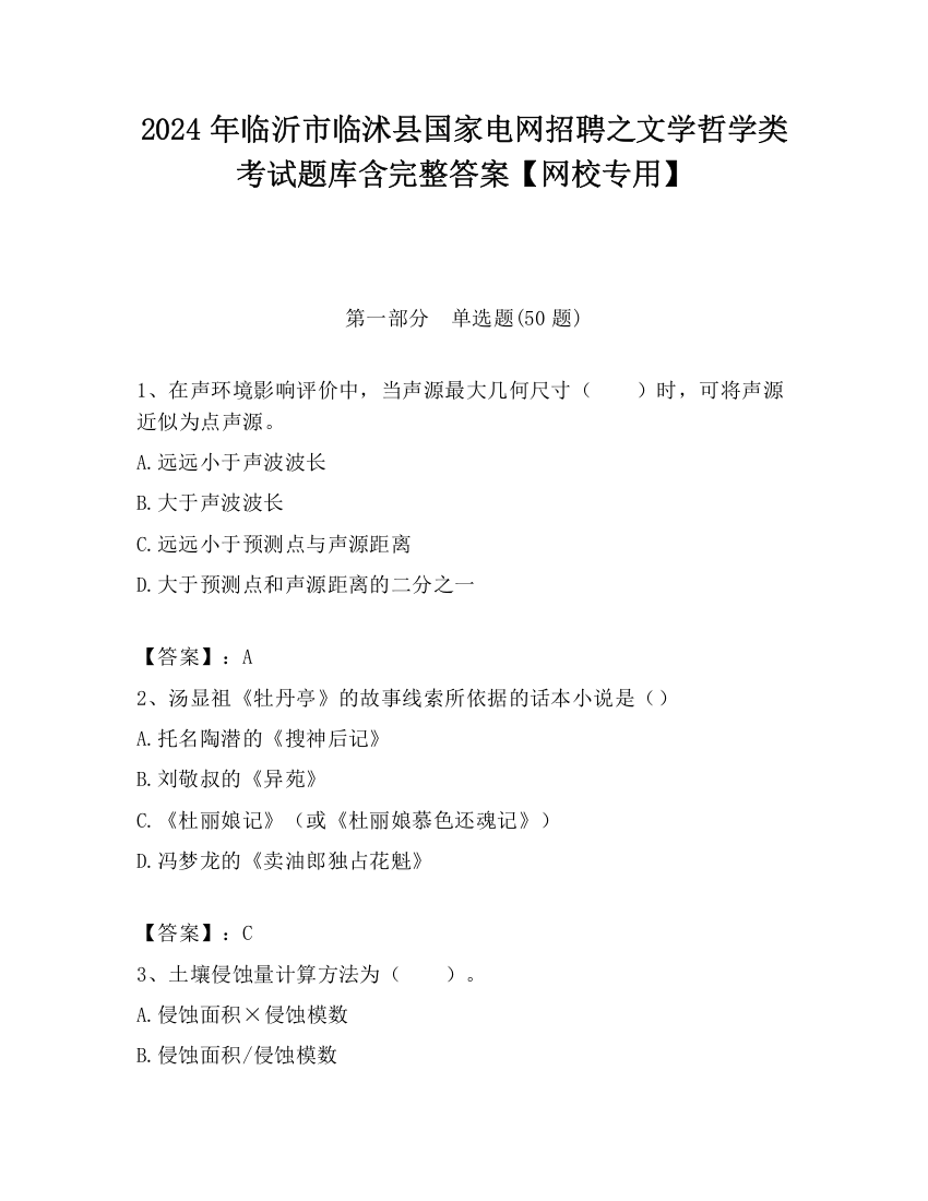 2024年临沂市临沭县国家电网招聘之文学哲学类考试题库含完整答案【网校专用】