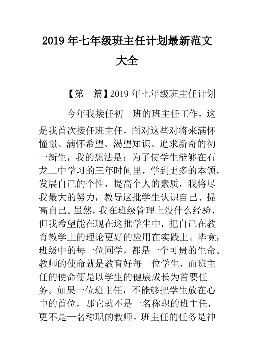 2019年七年级班主任计划最新范文大全.doc