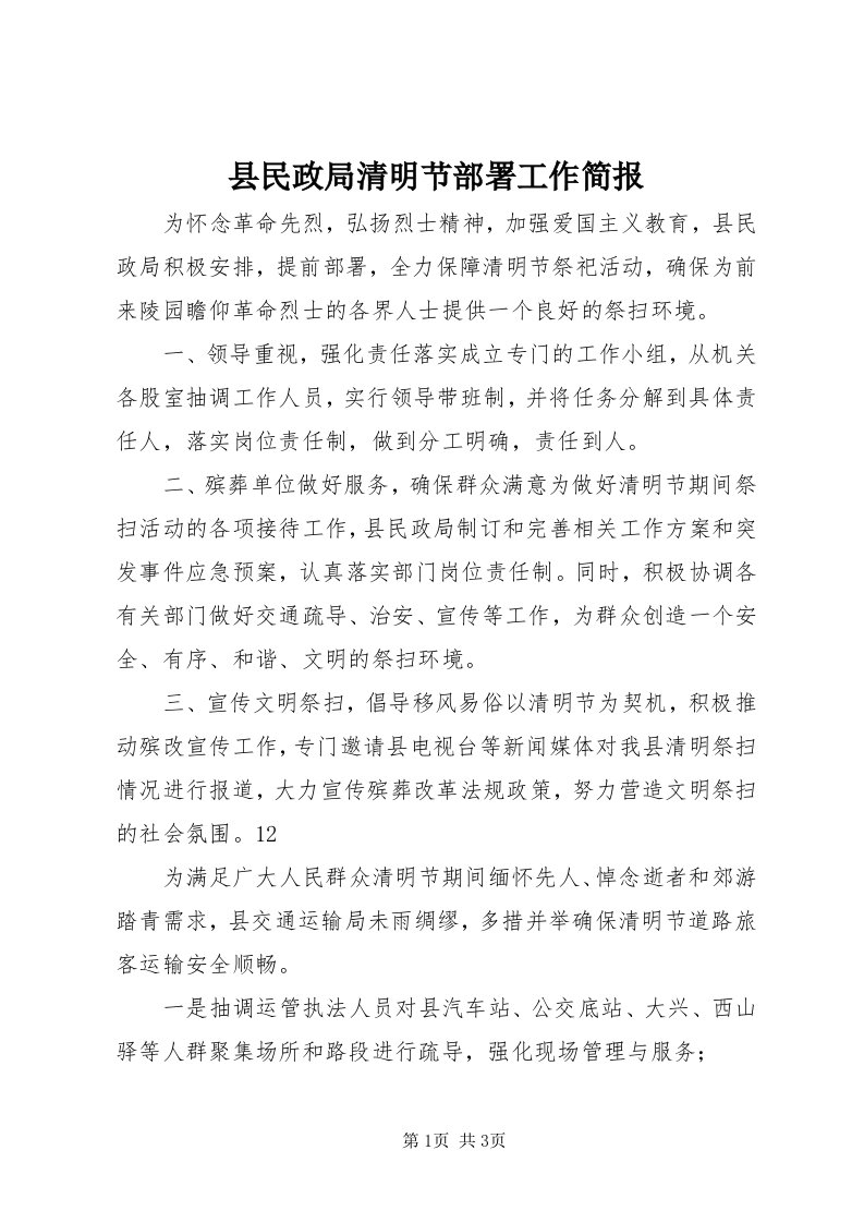 6县民政局清明节部署工作简报