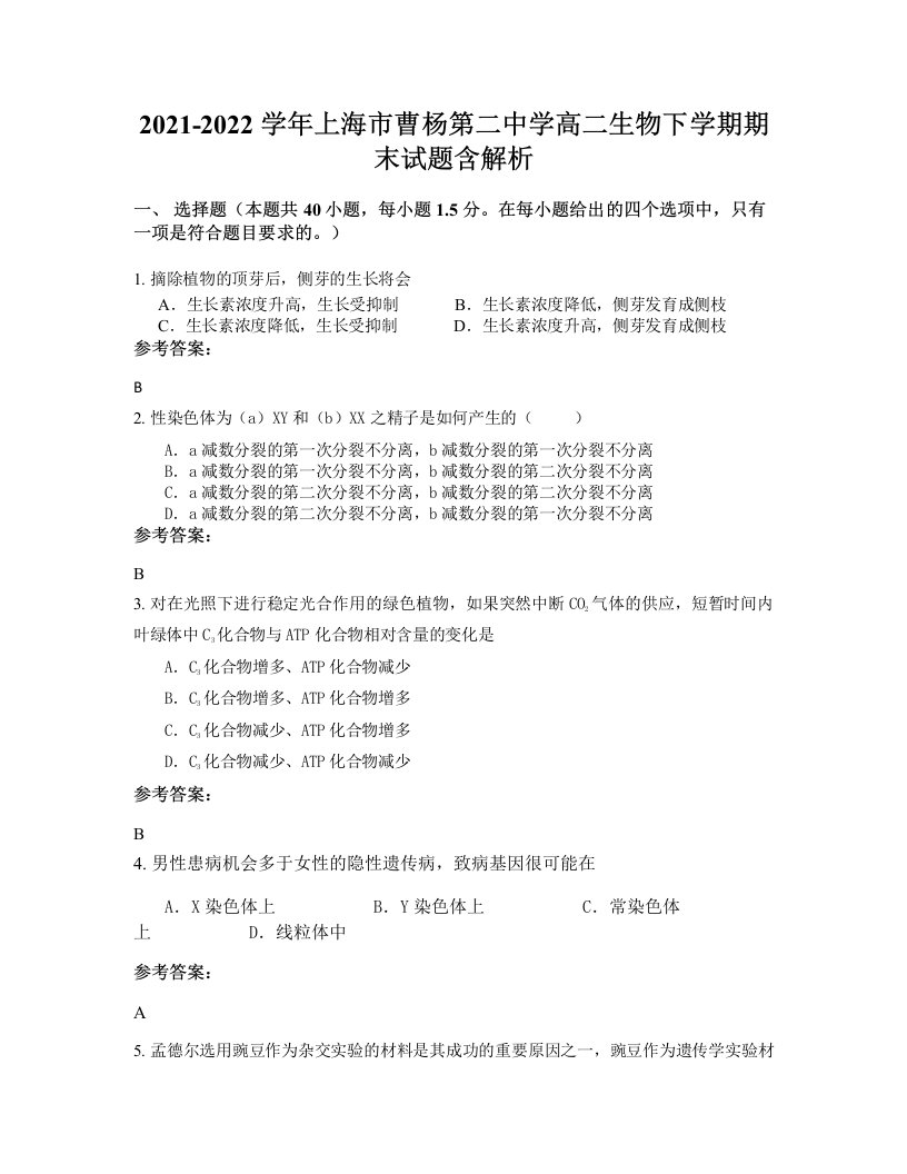 2021-2022学年上海市曹杨第二中学高二生物下学期期末试题含解析