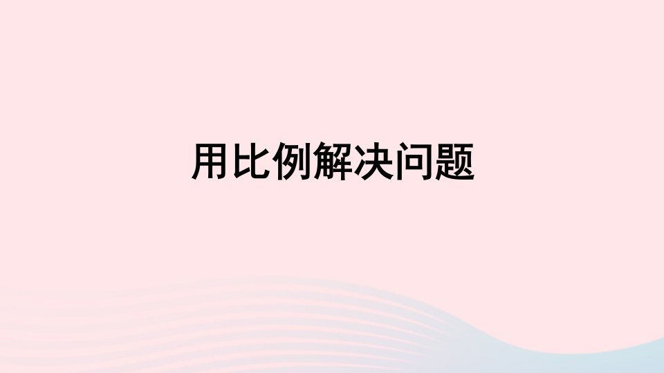 六年级数学下册