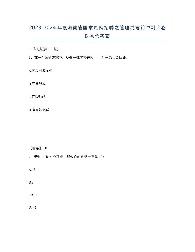 2023-2024年度海南省国家电网招聘之管理类考前冲刺试卷B卷含答案