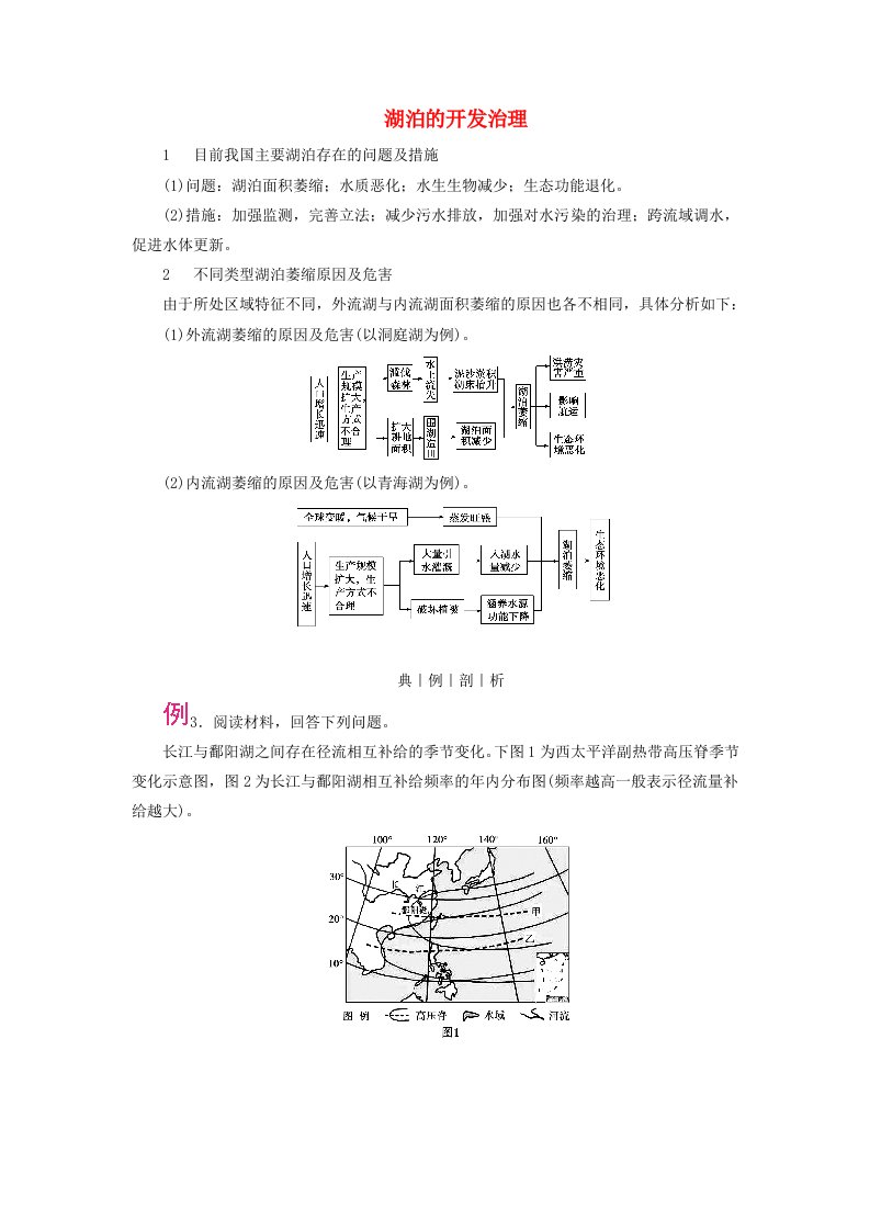 2024春高中地理区域地理第3篇中国地理第4单元中国地理概况第4课时中国的河流与湖泊考点3湖泊的开发治理课内精讲