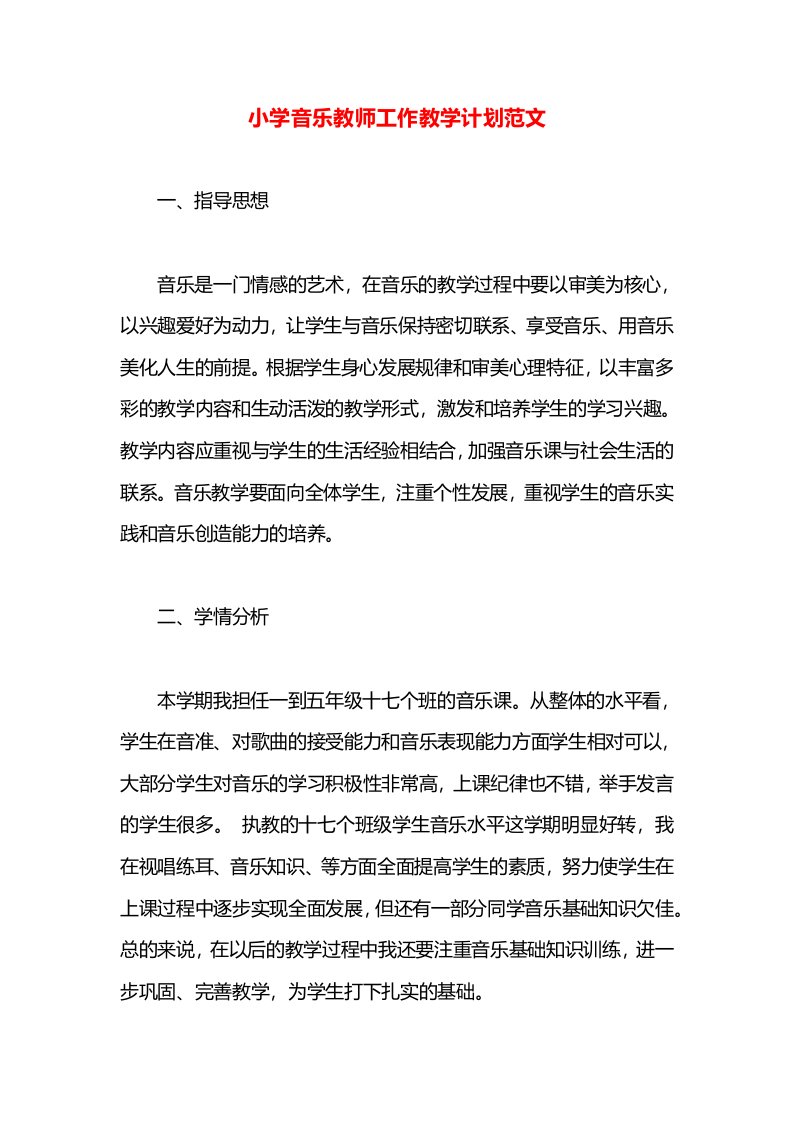 小学音乐教师工作教学计划范文