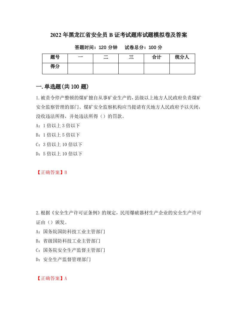 2022年黑龙江省安全员B证考试题库试题模拟卷及答案66