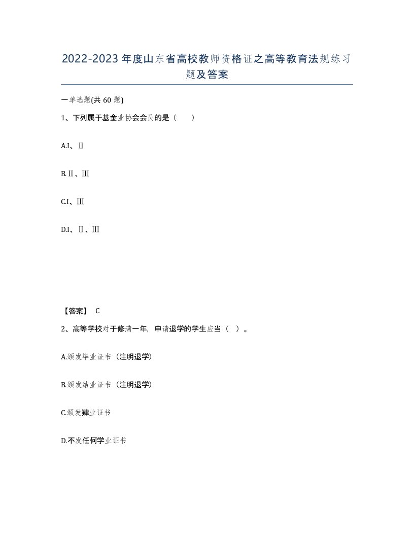 2022-2023年度山东省高校教师资格证之高等教育法规练习题及答案