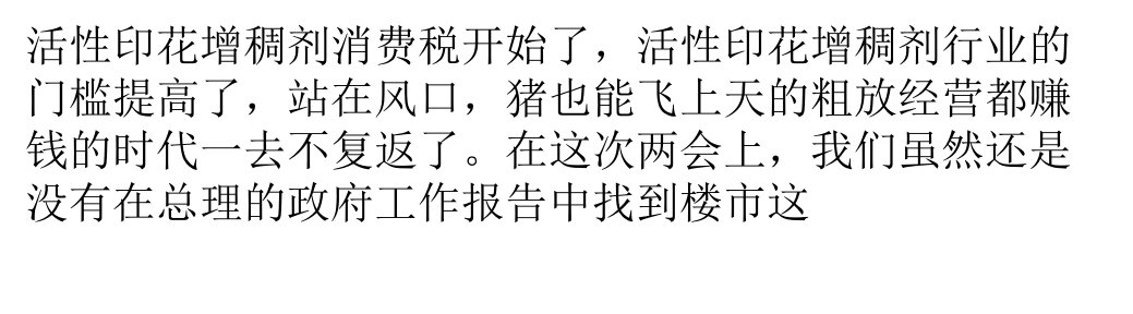 解读政府工作报告与活性印花增稠剂相关的那些事