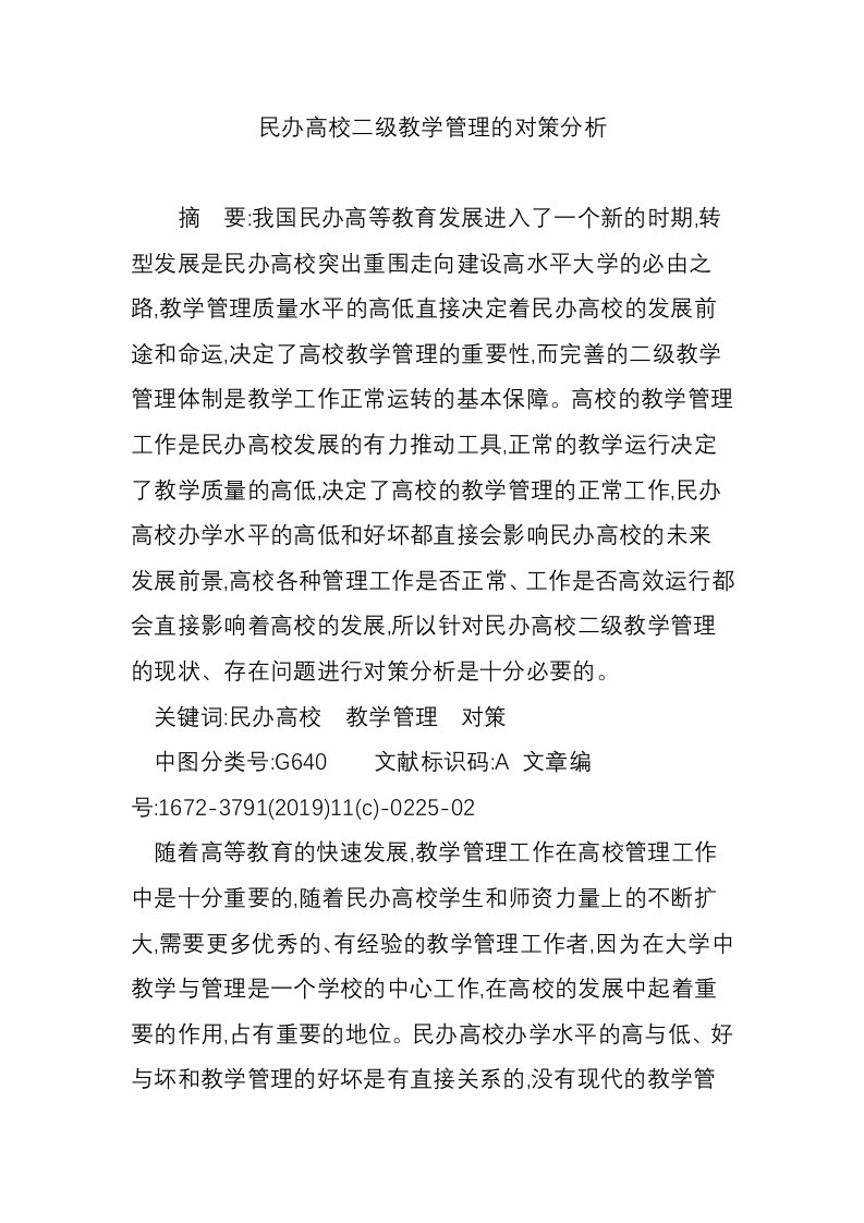 民办高校二级教学管理的对策分析