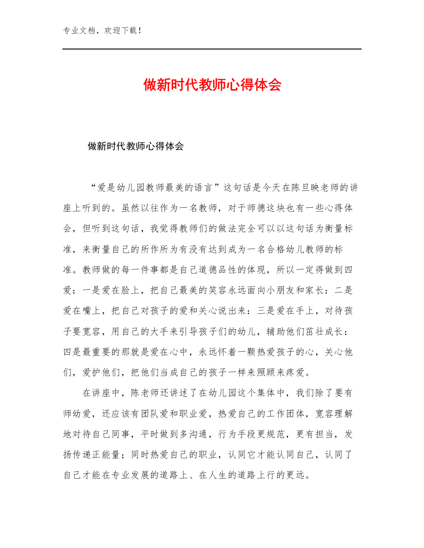 最新做新时代教师心得体会例文27篇合辑