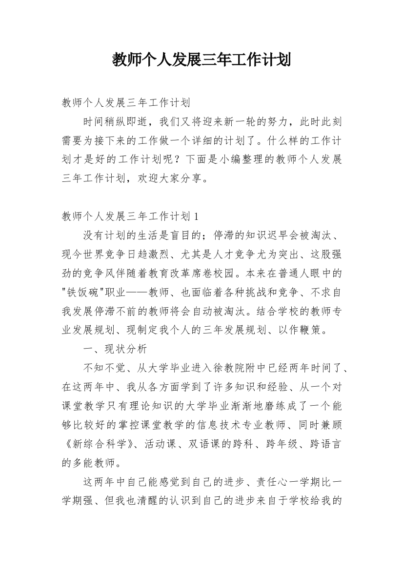 教师个人发展三年工作计划