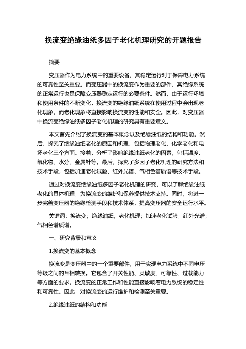 换流变绝缘油纸多因子老化机理研究的开题报告