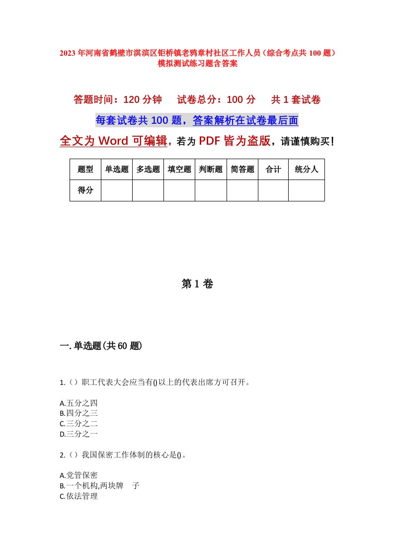 2023年河南省鹤壁市淇滨区钜桥镇老鸦章村社区工作人员综合考点共100题模拟测试练习题含答案