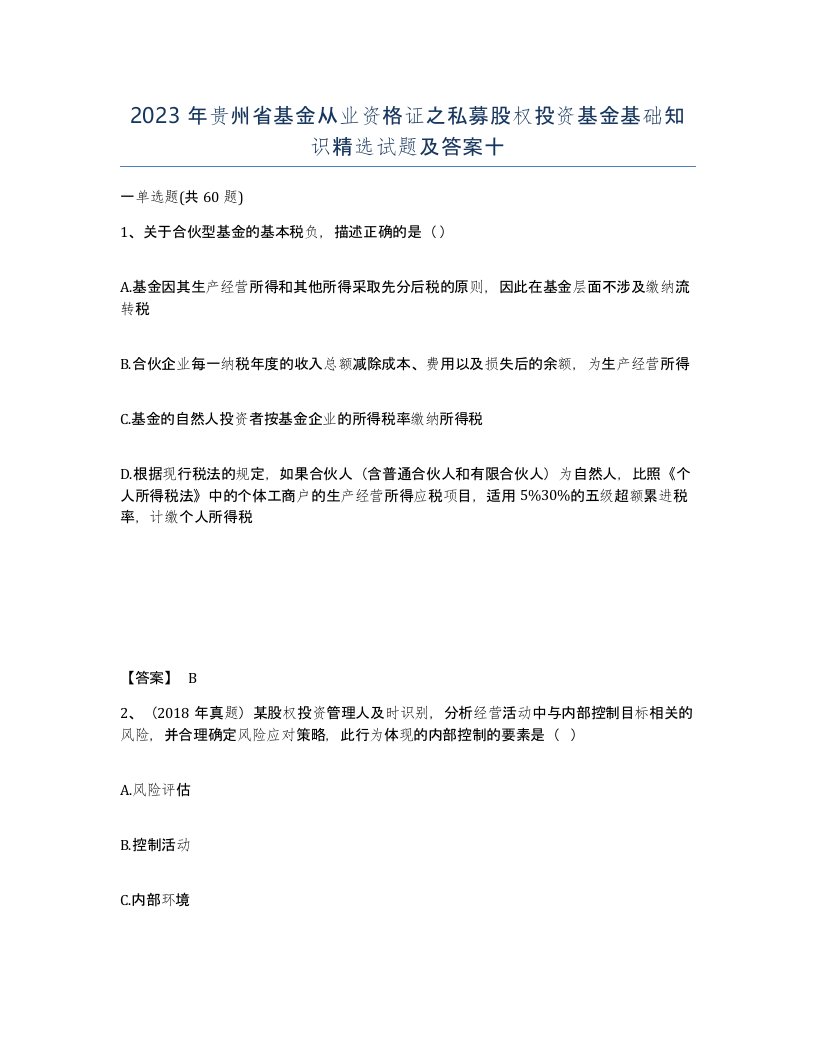 2023年贵州省基金从业资格证之私募股权投资基金基础知识试题及答案十