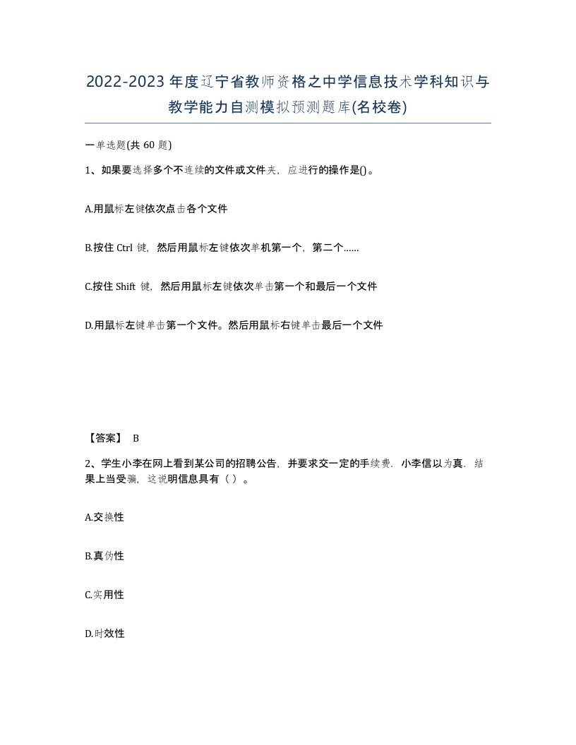 2022-2023年度辽宁省教师资格之中学信息技术学科知识与教学能力自测模拟预测题库名校卷