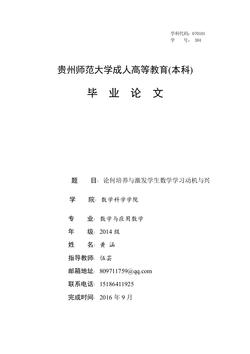 论何培养与激发学生数学学习动机与兴趣学位论文