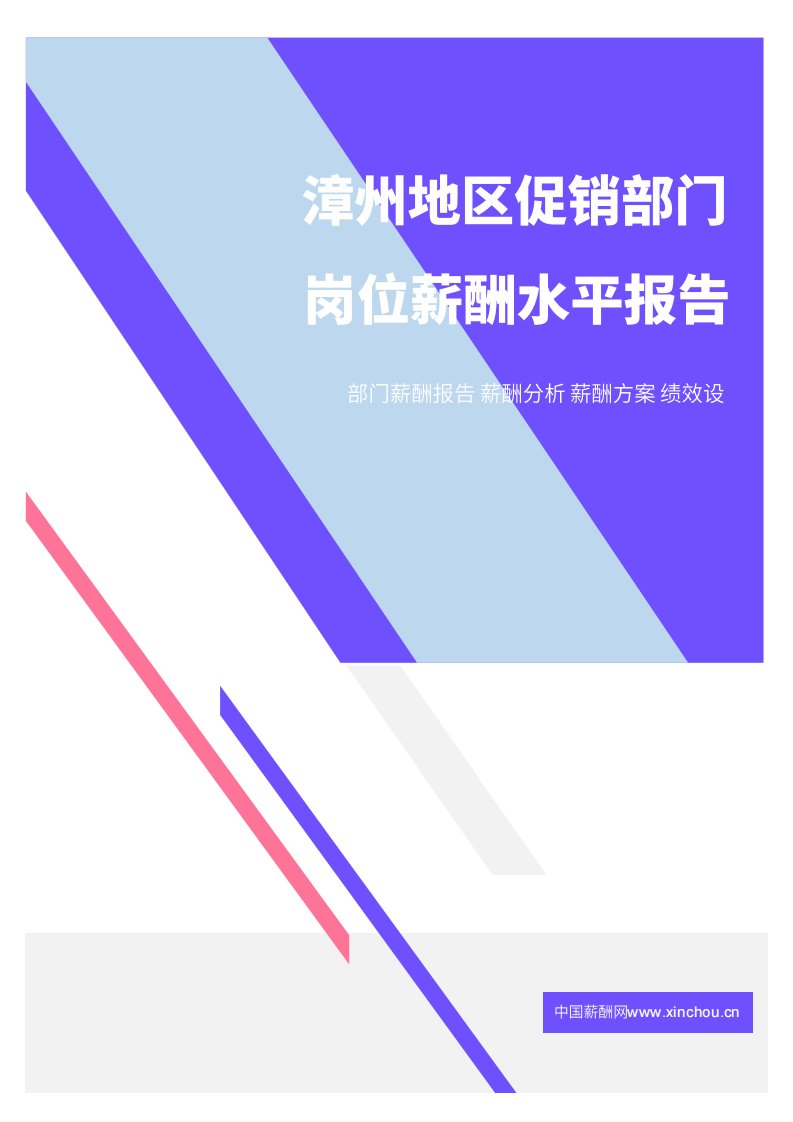 2021年薪酬报告系列之漳州地区促销部门岗位薪酬水平报告.pdf