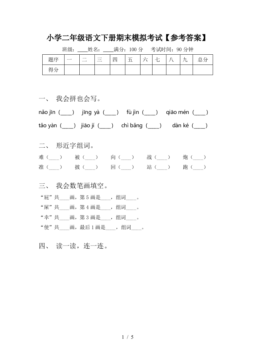 小学二年级语文下册期末模拟考试【参考答案】