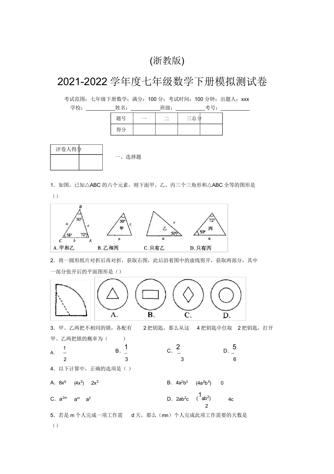 浙教版2021-2022学年度七年级数学下册模拟测试卷(2498)