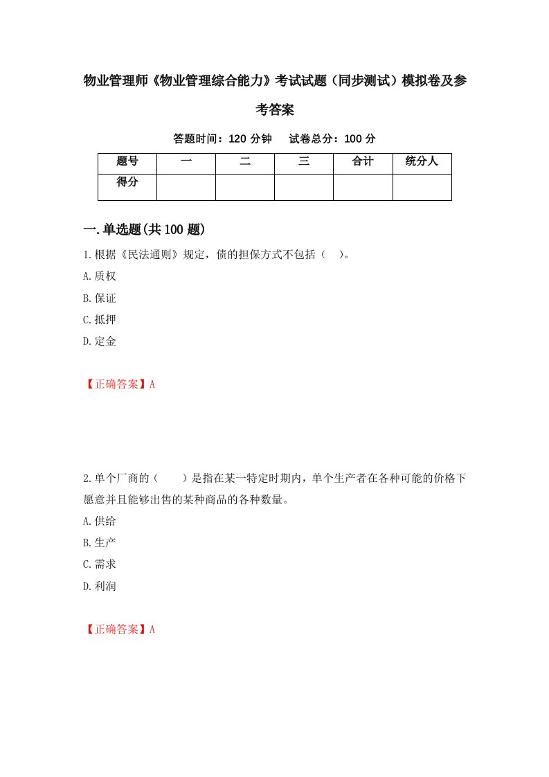 物业管理师物业管理综合能力考试试题同步测试模拟卷及参考答案87