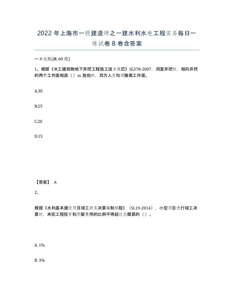 2022年上海市一级建造师之一建水利水电工程实务每日一练试卷B卷含答案