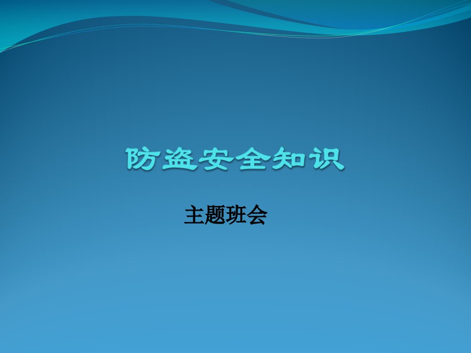 防盗安全主题班会