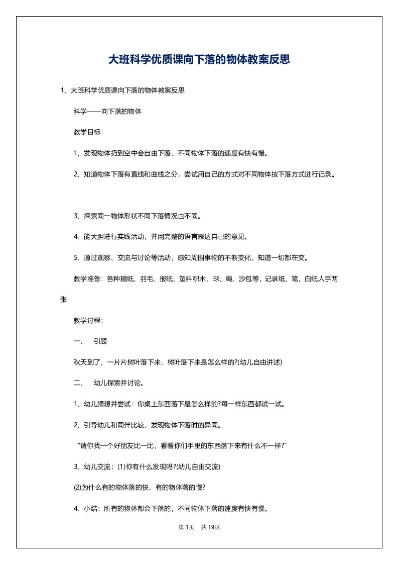 大班科学优质课向下落的物体教案反思