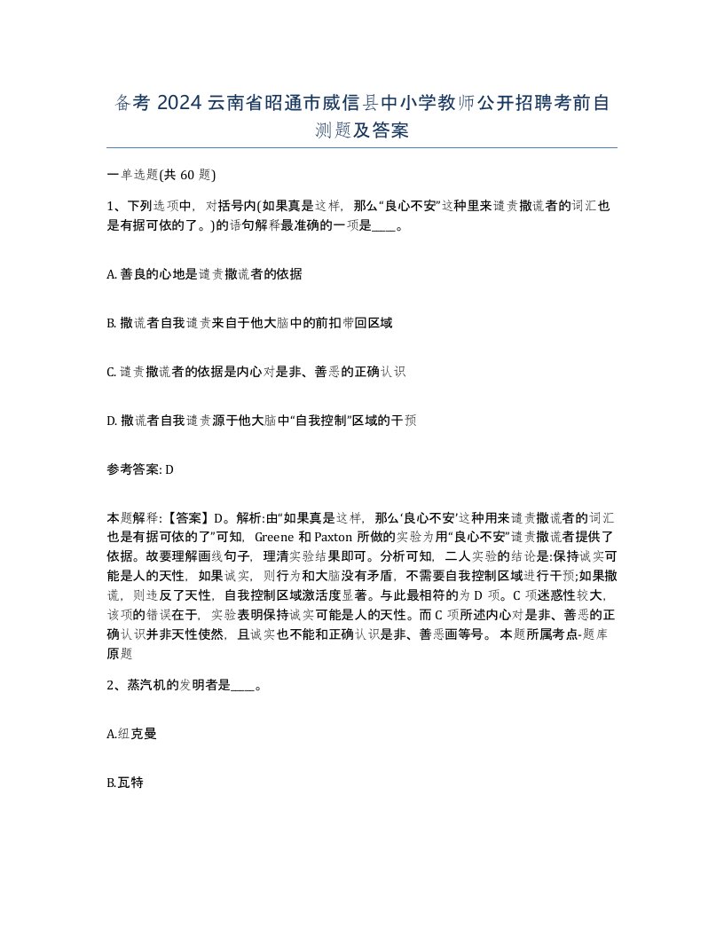 备考2024云南省昭通市威信县中小学教师公开招聘考前自测题及答案