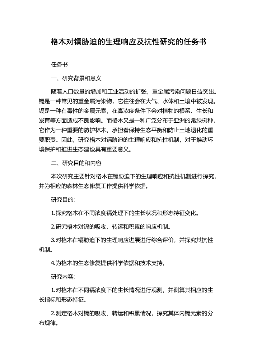 格木对镉胁迫的生理响应及抗性研究的任务书