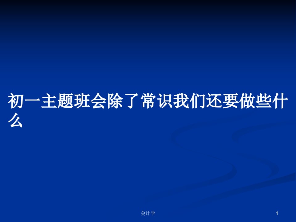 初一主题班会除了常识我们还要做些什么PPT教案学习